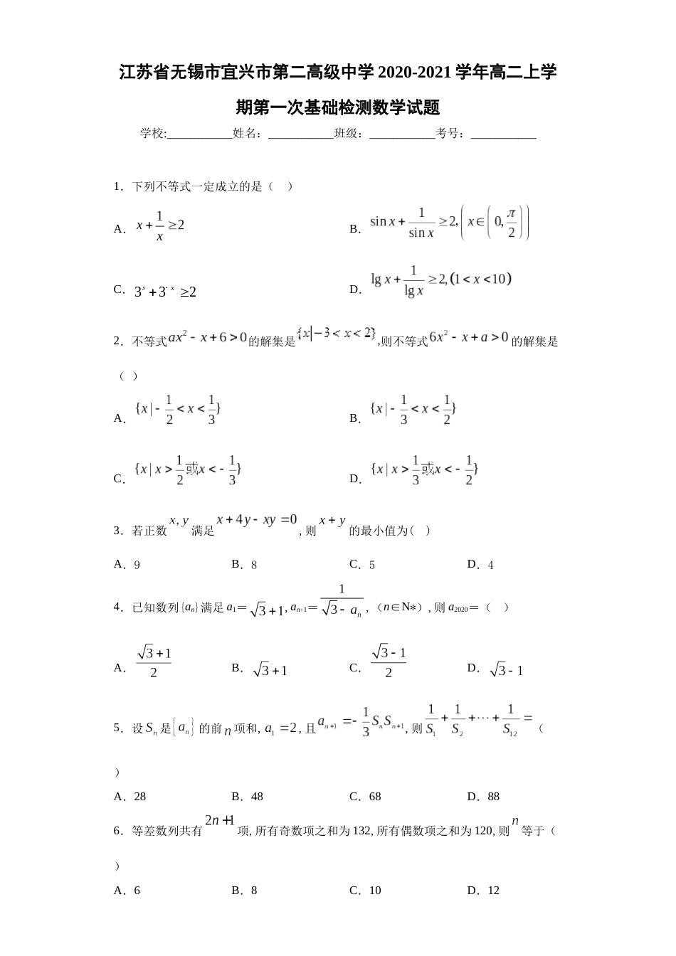 江苏省无锡市宜兴市第二高级中学2020-2021学年高二上学期第一次基础检测数学试题_第1页