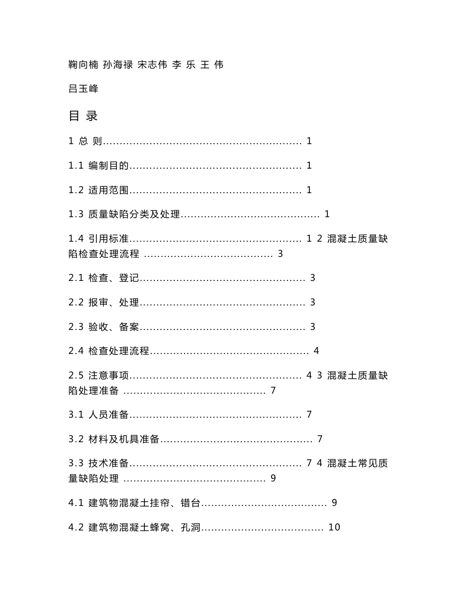 混凝土常见缺陷处理作业指导书(排版)_第2页