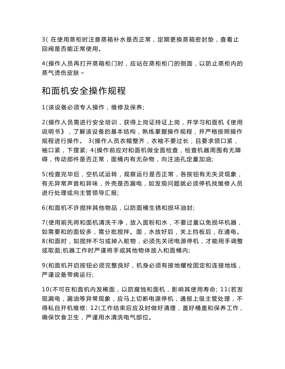 食堂设备操作规程_第2页