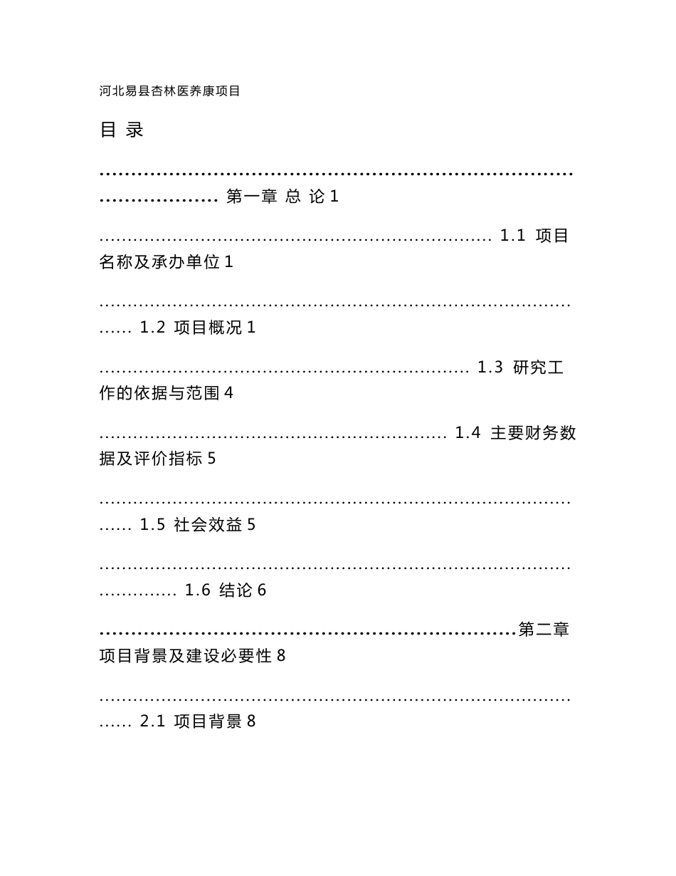 保健服务有限公司河北易县杏林医养康项目可行性研究报告_第1页