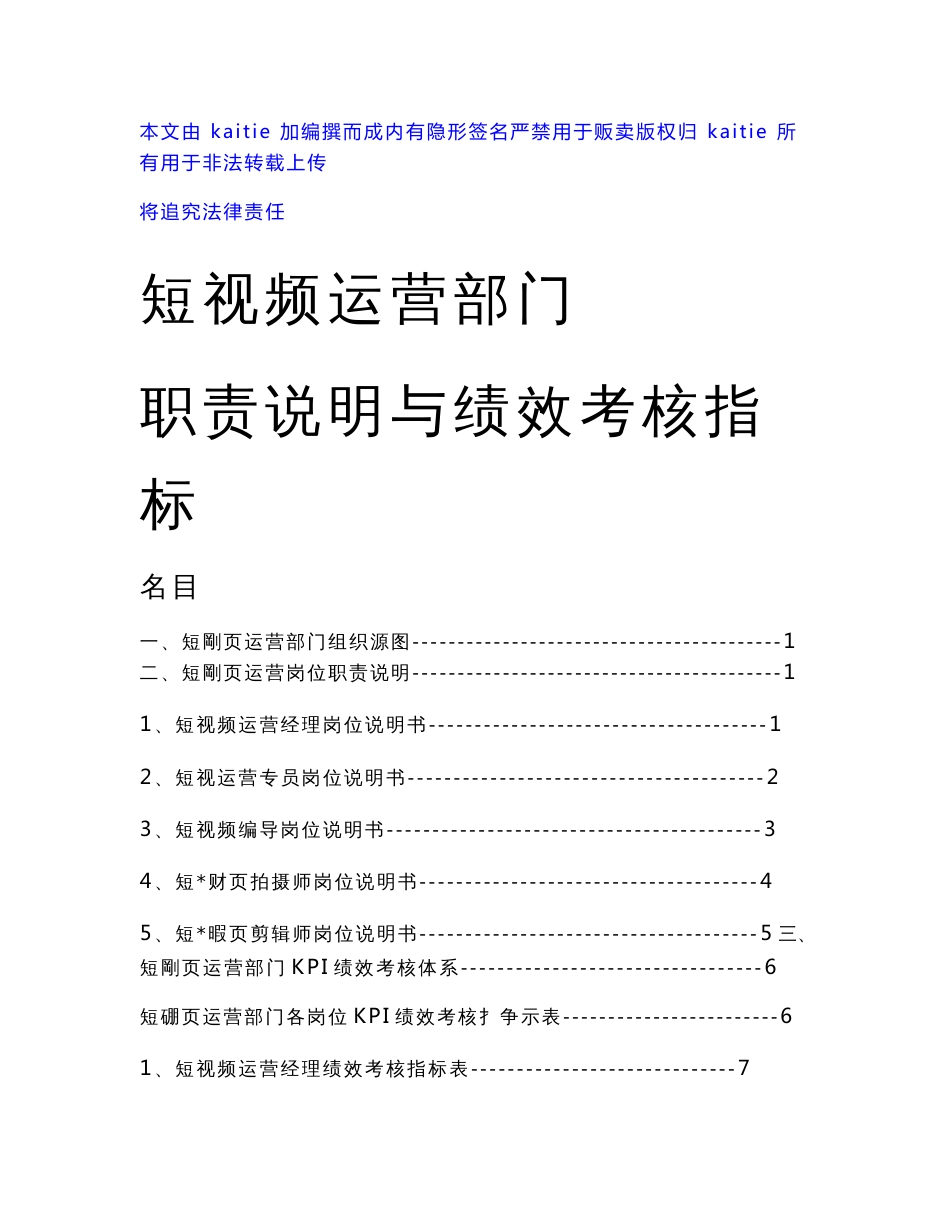 自媒体短视频运营部门职责说明与绩效考核指标_第1页