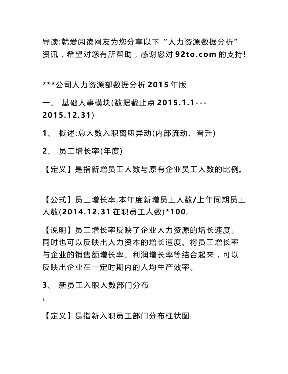 人力资源数据分析报告 人力资源数据分析_第1页