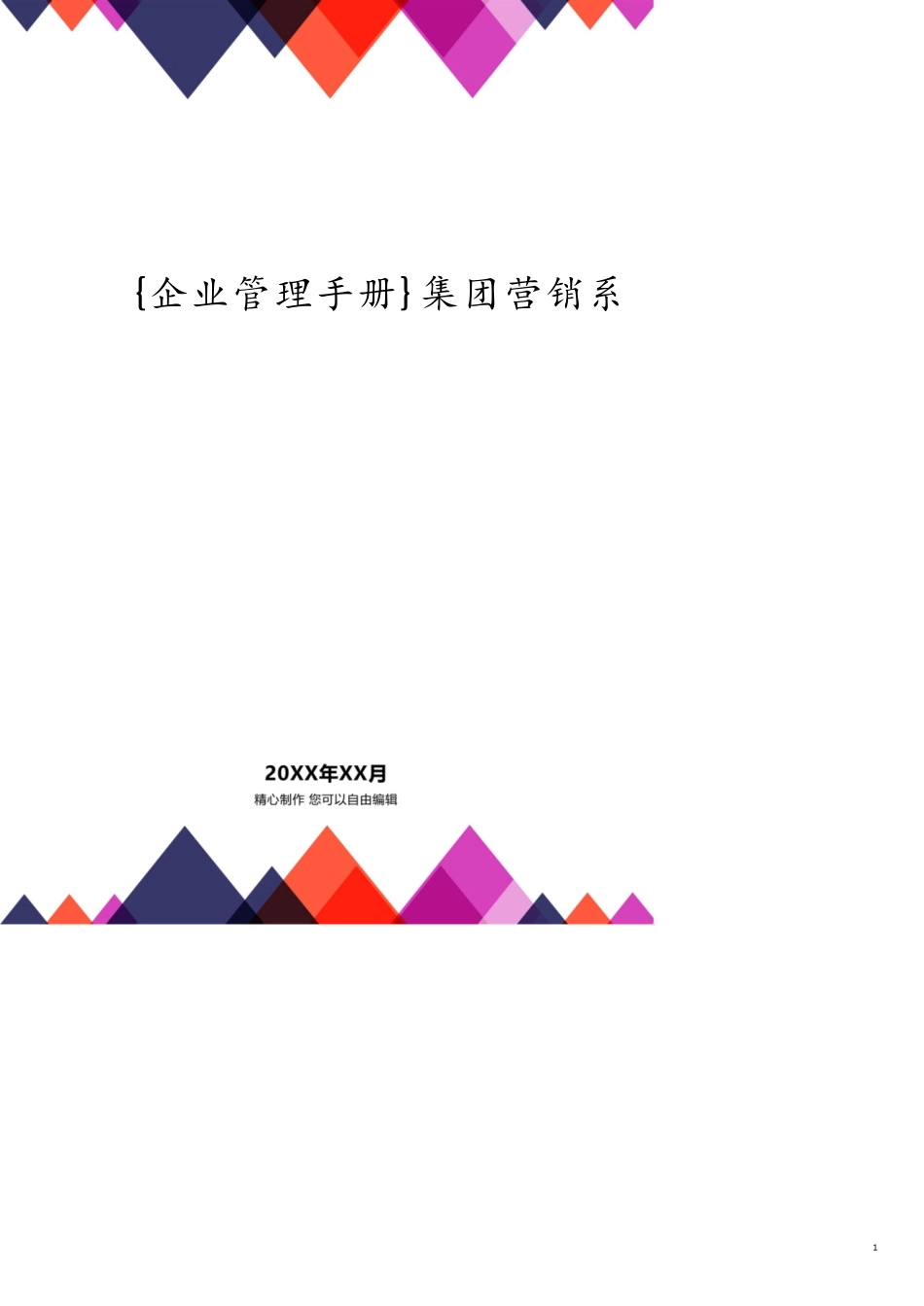 集团营销系统管理手册_第1页