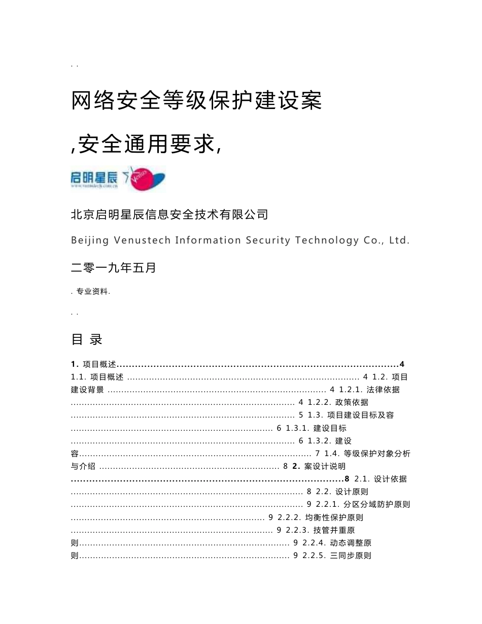 网络安全等级保护安全通用要求建设实施计划方案_第1页