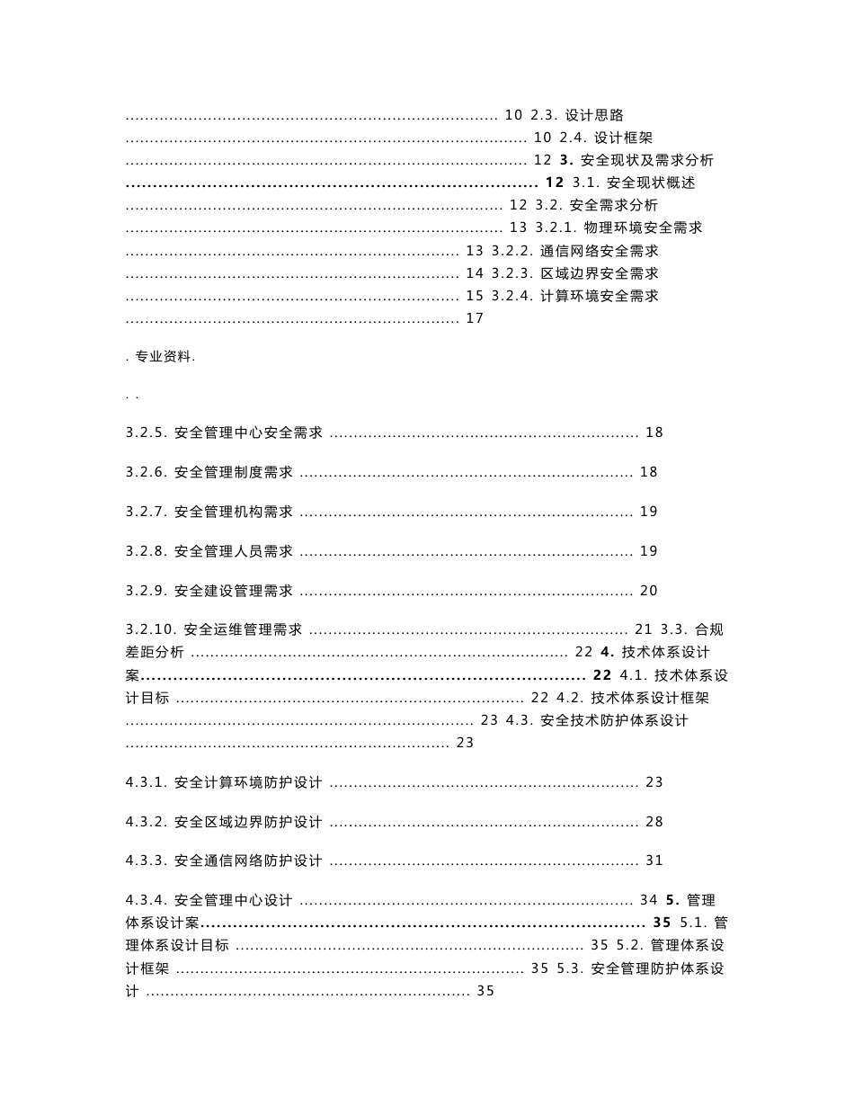 网络安全等级保护安全通用要求建设实施计划方案_第2页