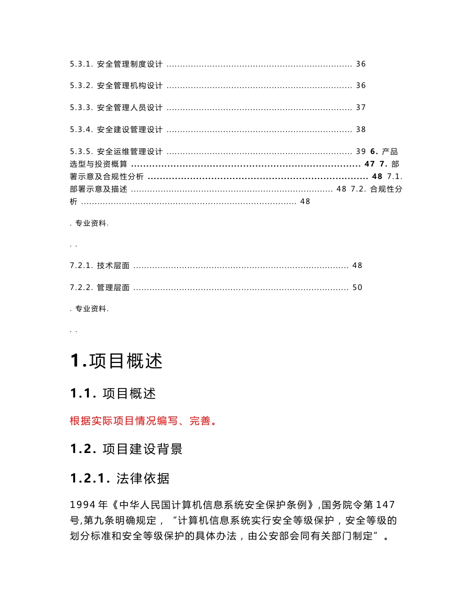 网络安全等级保护安全通用要求建设实施计划方案_第3页