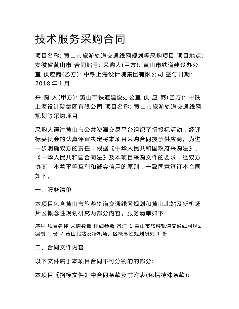 技术服务采购合同_第1页