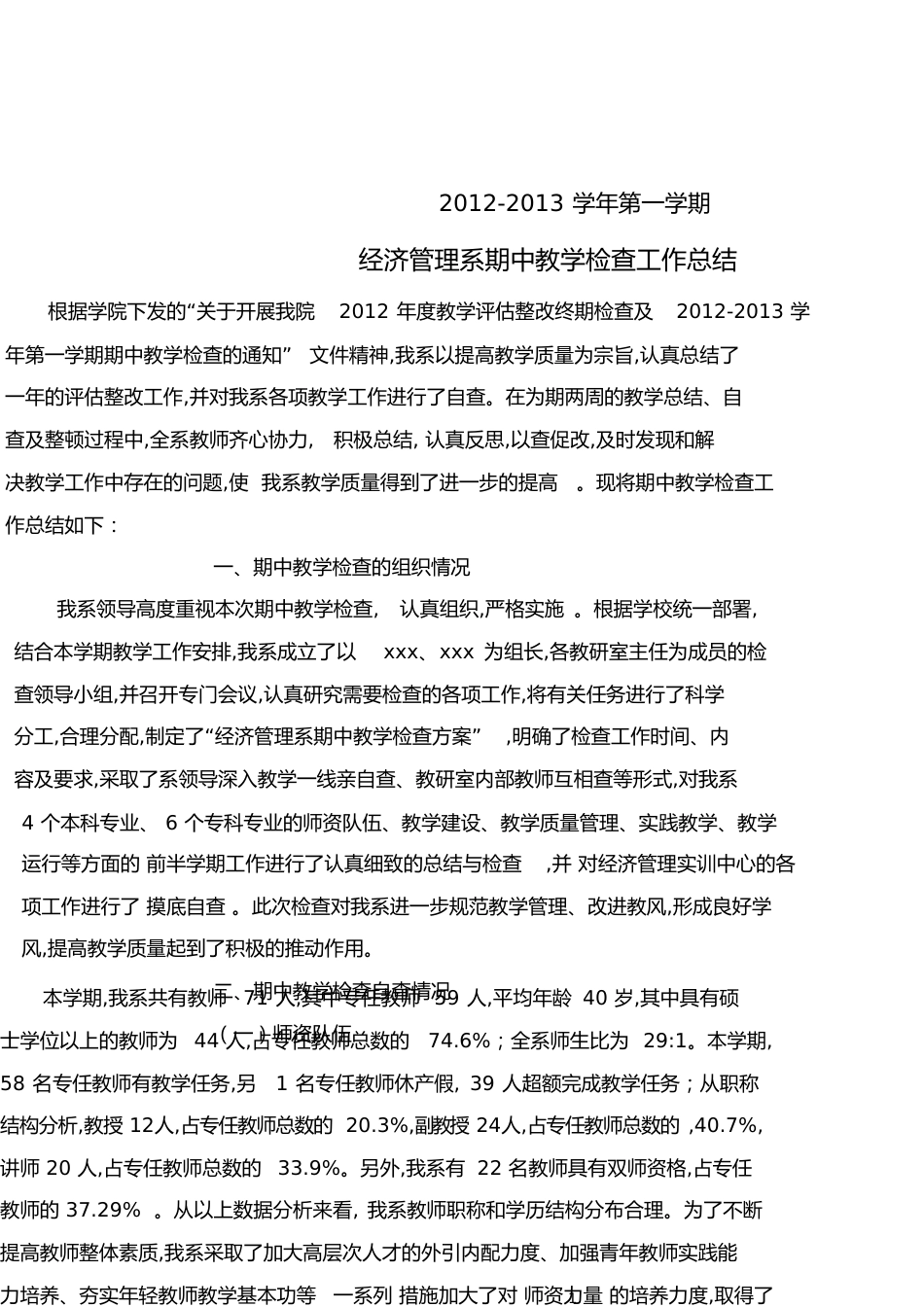 大学期中教学检查总结[共13页]_第1页