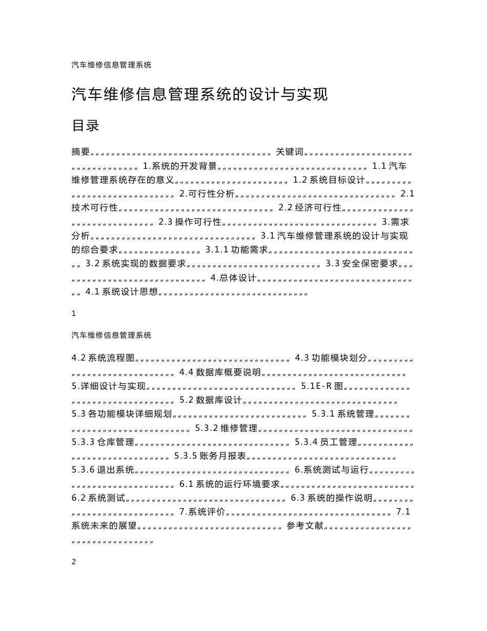 汽车维修信息管理系统的设计与实现_第1页