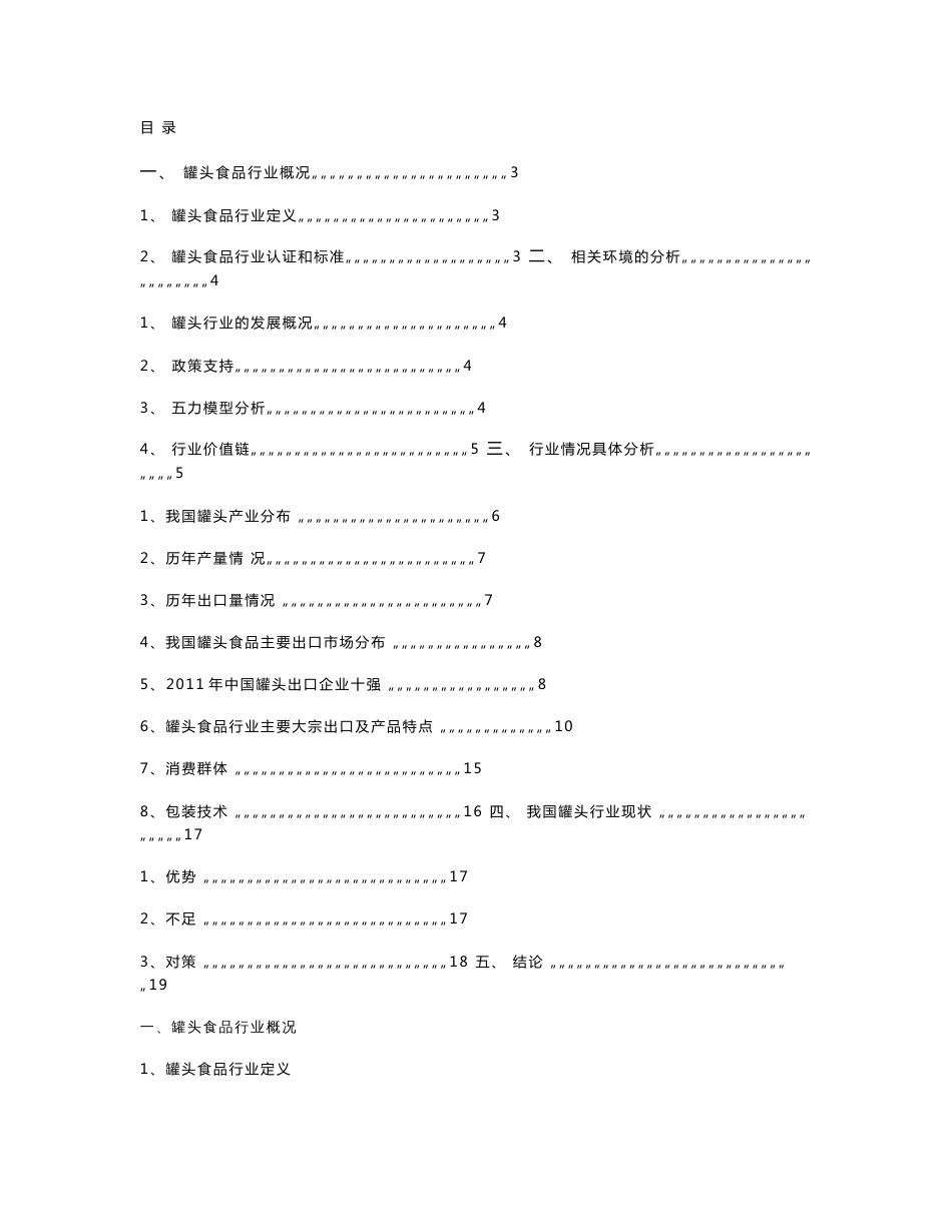 中国罐头食品市场分析_第1页