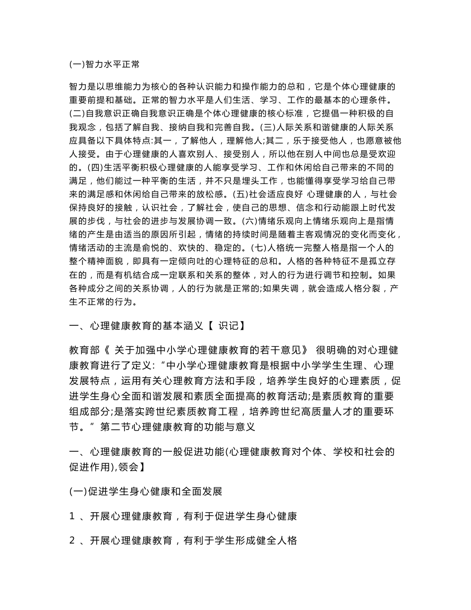 [训练]教师心理健康教育普及培训达标测试自学辅导资料_第2页