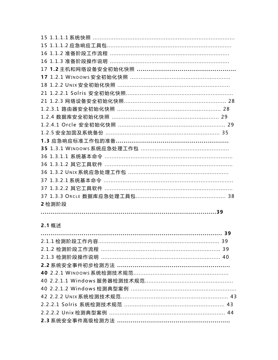 [定稿]23_网络与信息安全应急响应技术规范与指南_第2页