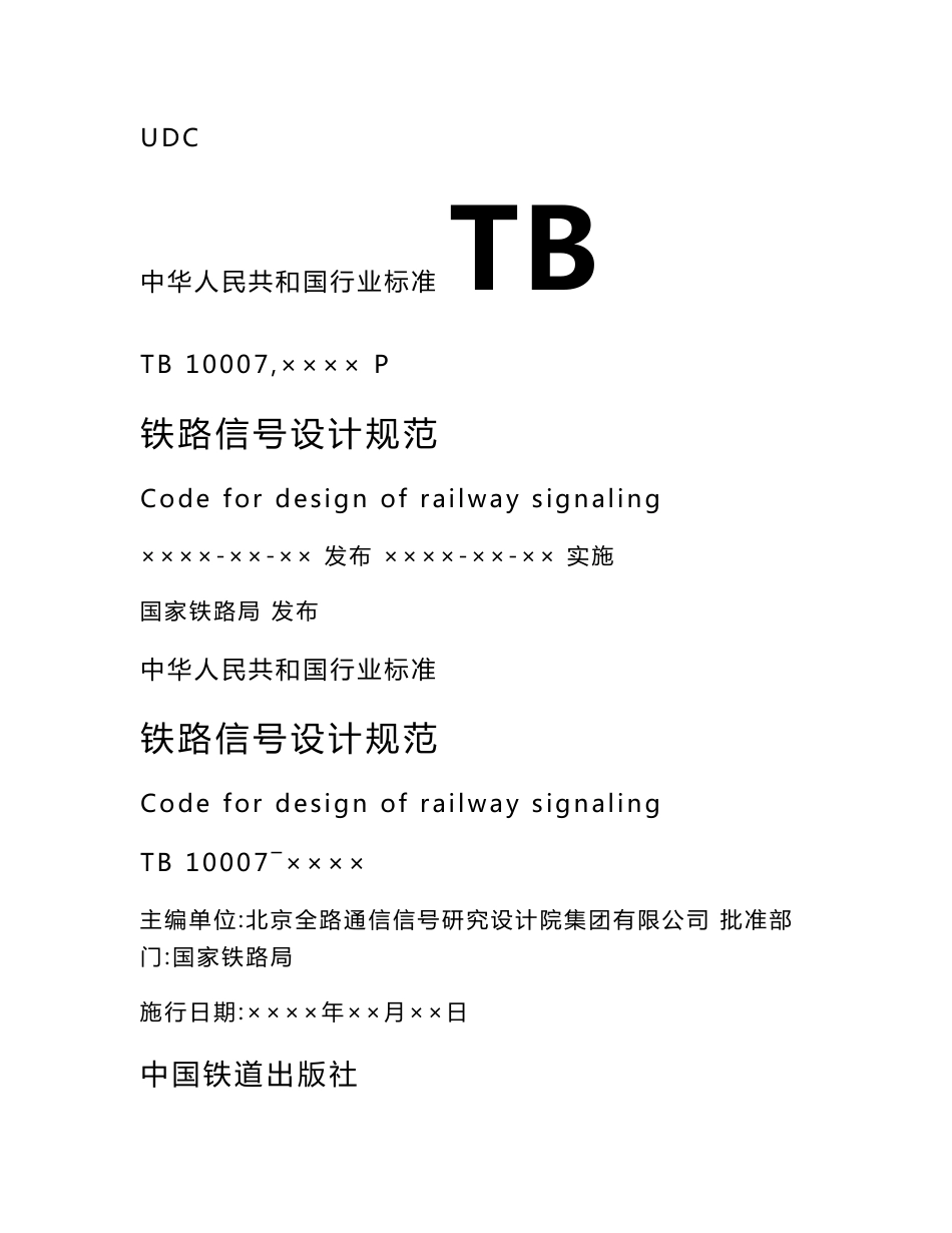 TB 10007－2016《铁路信号设计规范》（2016版出版稿）_第1页