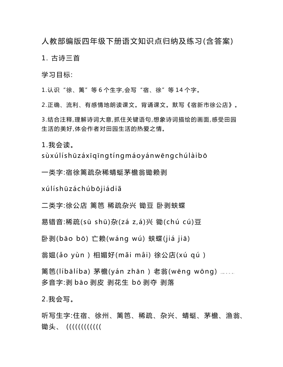 部编版小学四年级下册语文知识点归纳及练习（附答案）_第1页