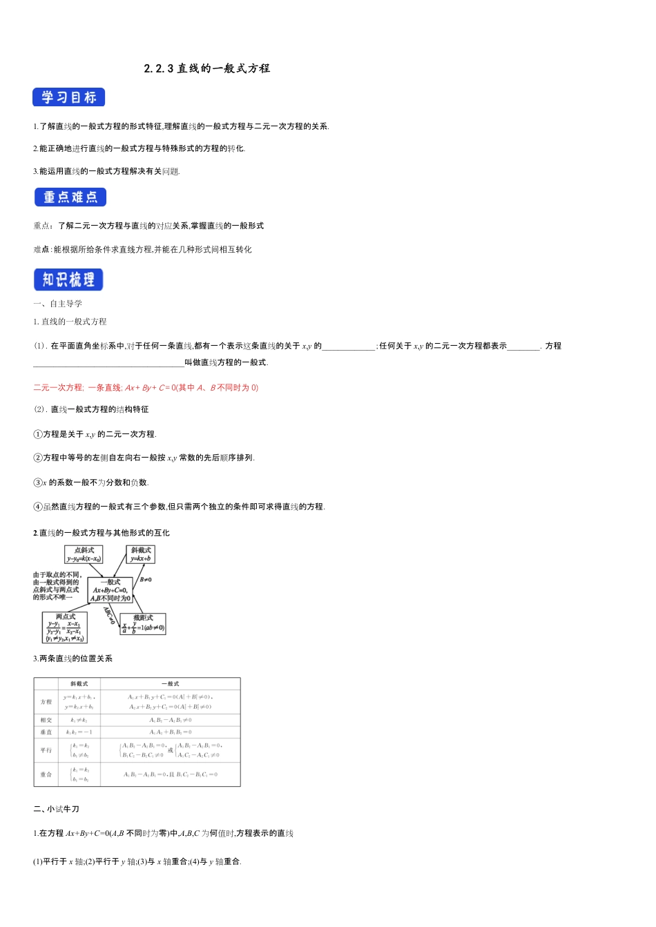 【新教材精创】2.2.3 直线的一般式方程（导学案）及教学设计-人教A版高中数学选择性必修第一册 _第1页