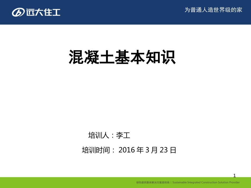 混凝土基本知识培训ppt课件[共21页]_第1页