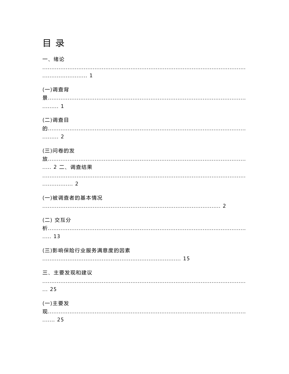 关于兰州市保险行业服务满意度的调查报告_第1页