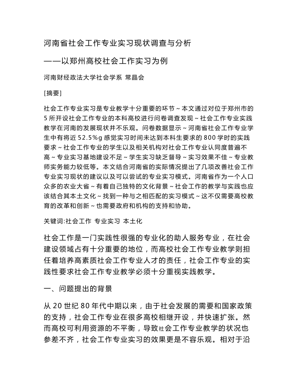 社会工作专业实习调查报告_第1页