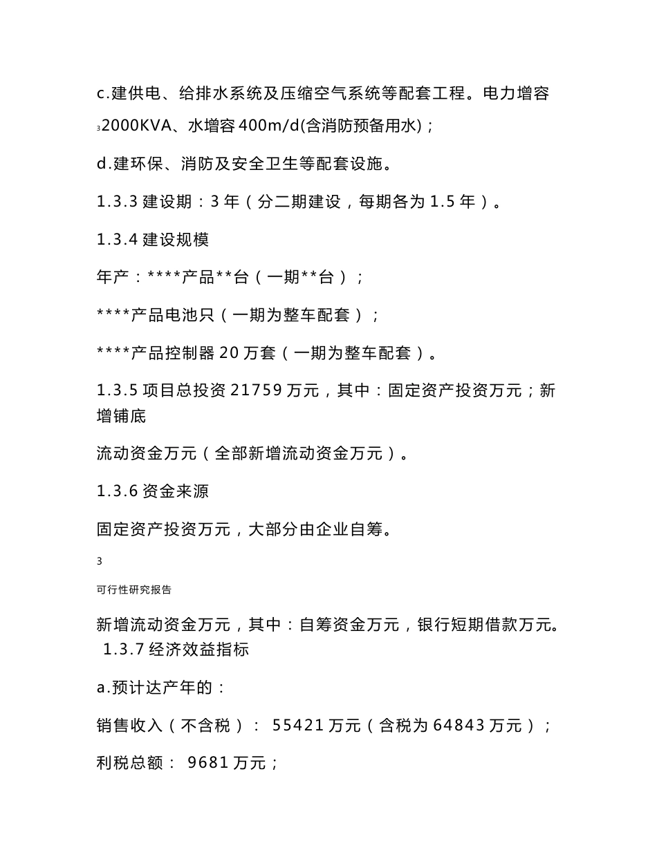 某公司电动车生产项目可行性研究报告_第3页