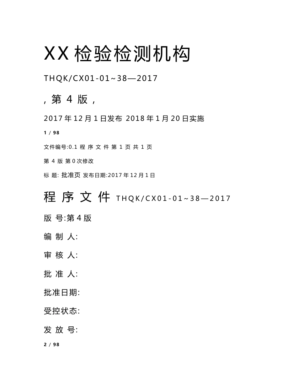 2017-2018年度检验检测机构程序文件（检测机构专用新版）_第1页