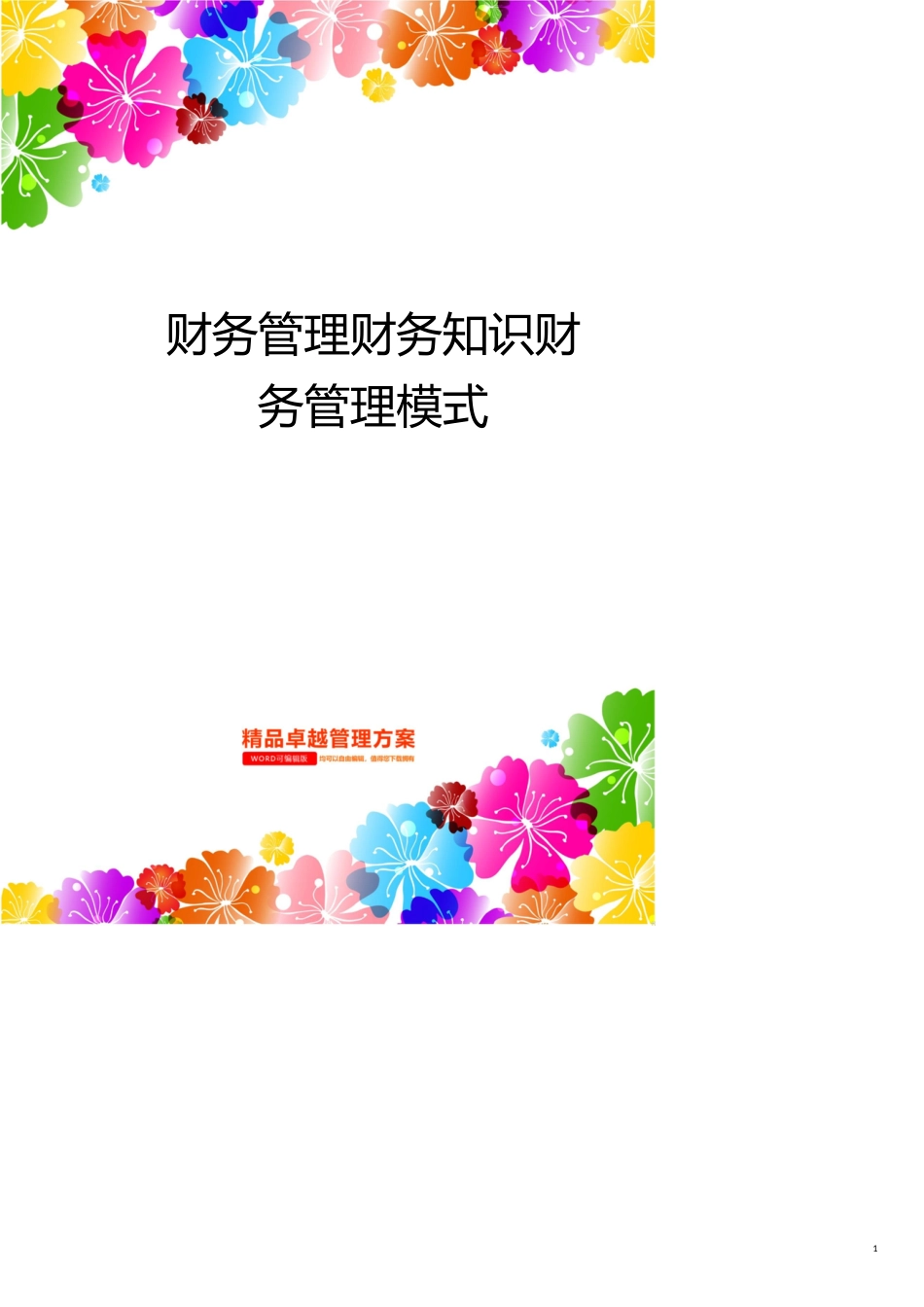 财务管理财务知识财务管理模式_第1页