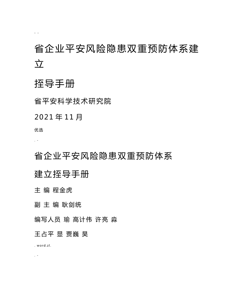 河南企业安全风险隐患双重预防体系建设指导手册_第1页