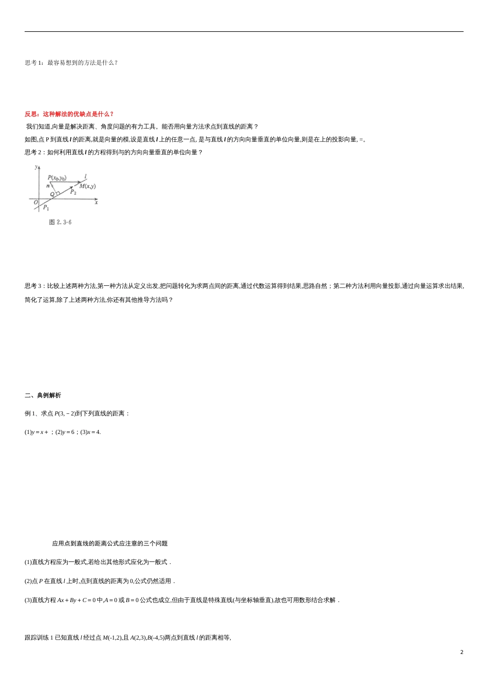 【新教材精创】2.3.3 点到直线的距离公式 导学案-人教A版高中数学选择性必修第一册_第2页