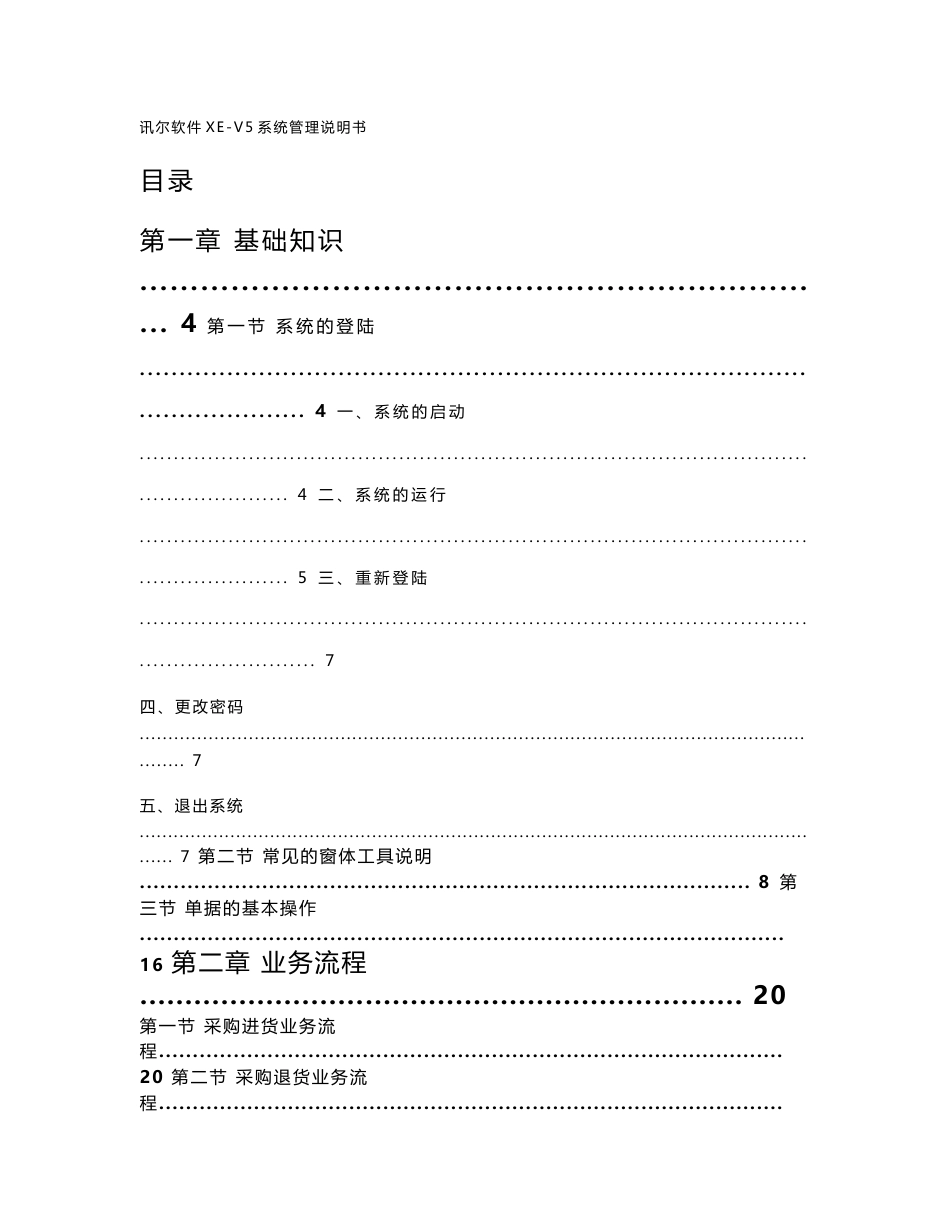 讯尔软件XE-V5系统管理说明书_第1页