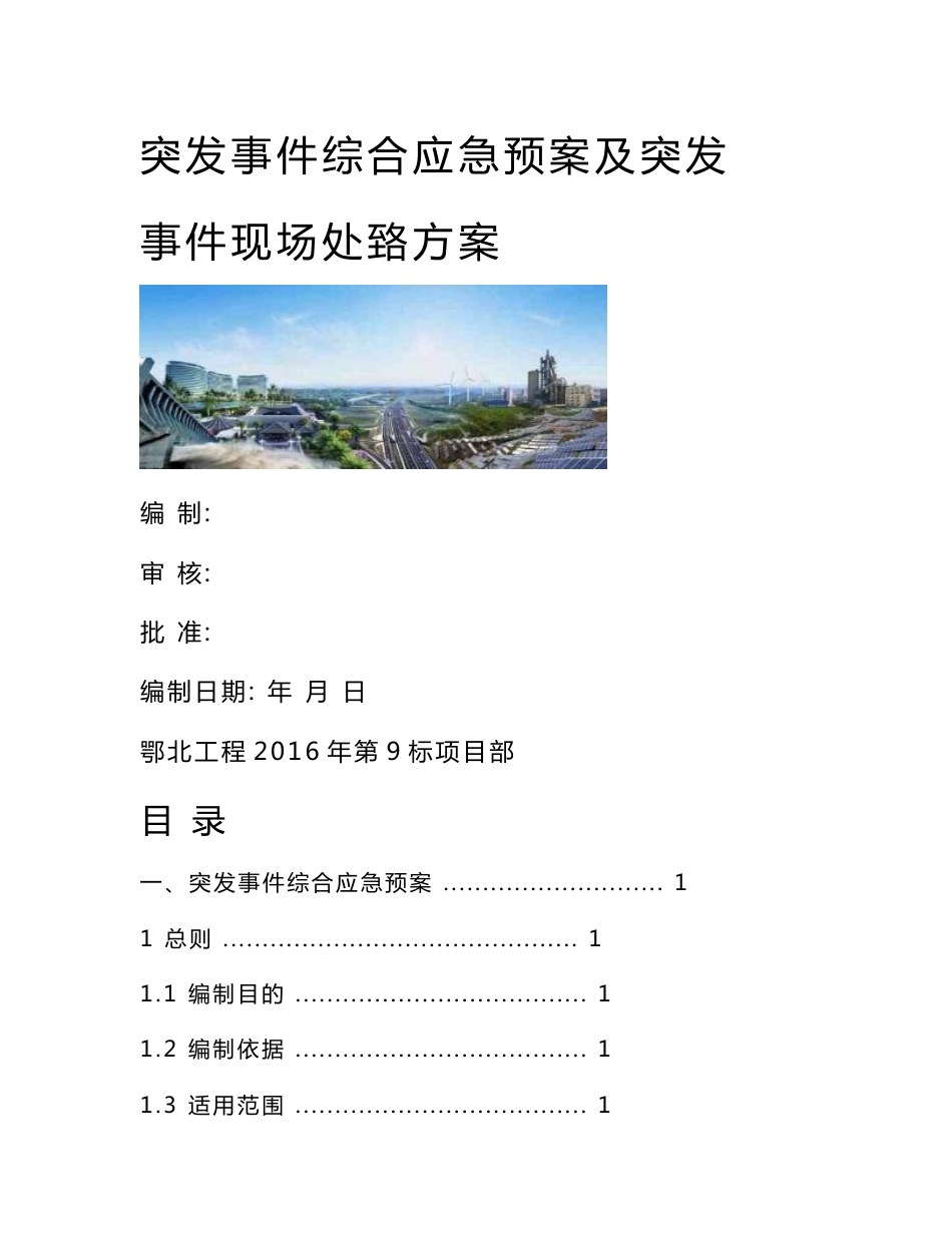 突发事件综合应急预案及突发事件现场处置方案--9标_图文_第1页
