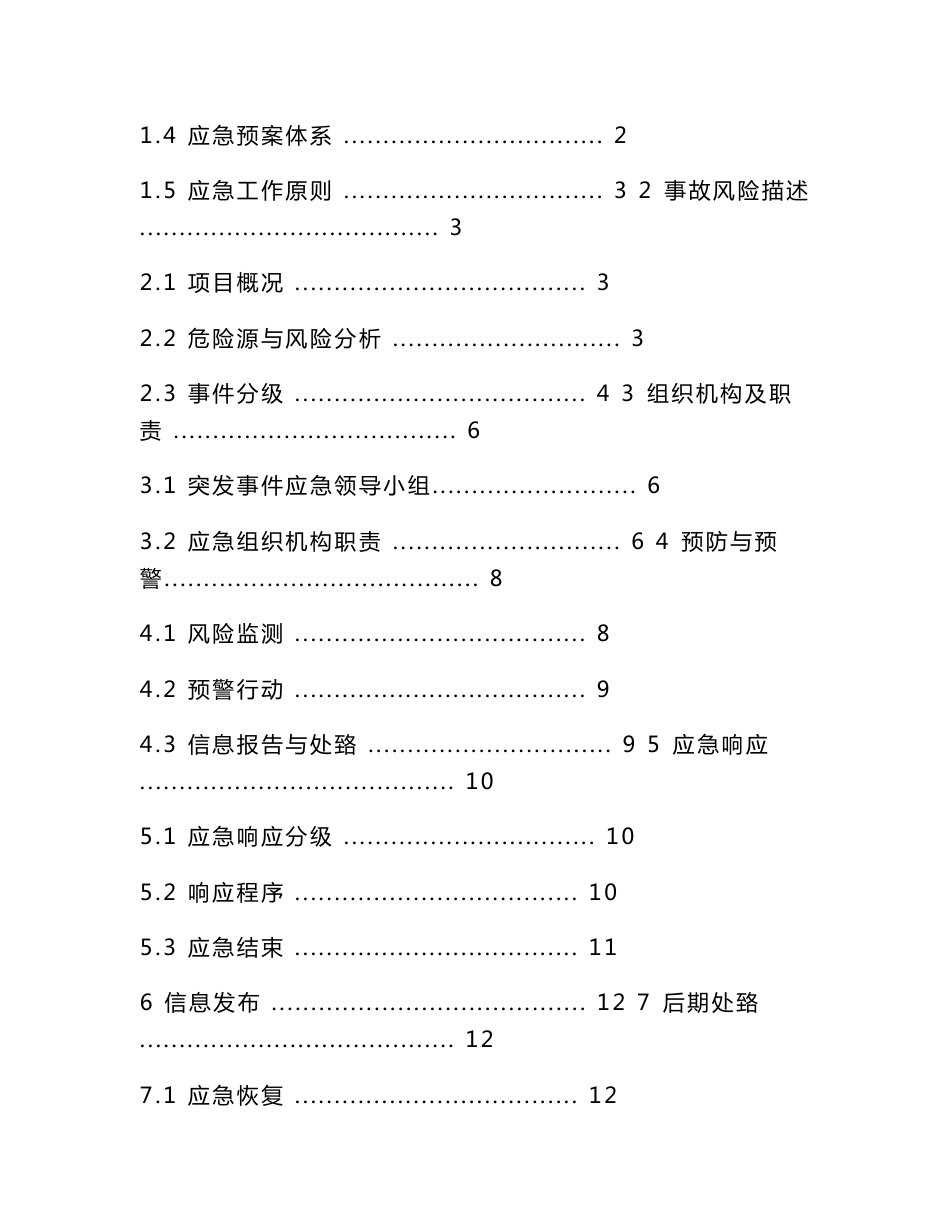 突发事件综合应急预案及突发事件现场处置方案--9标_图文_第2页