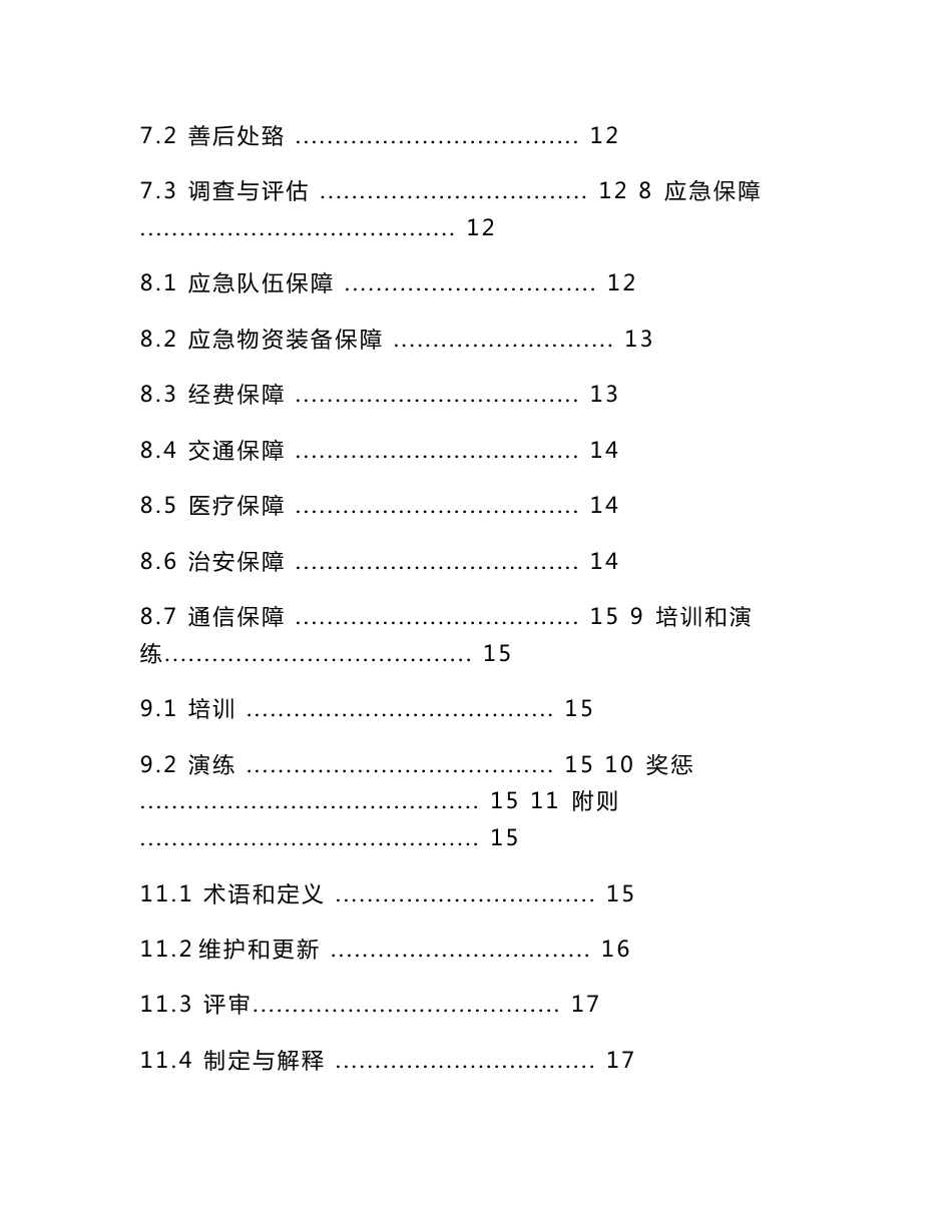 突发事件综合应急预案及突发事件现场处置方案--9标_图文_第3页