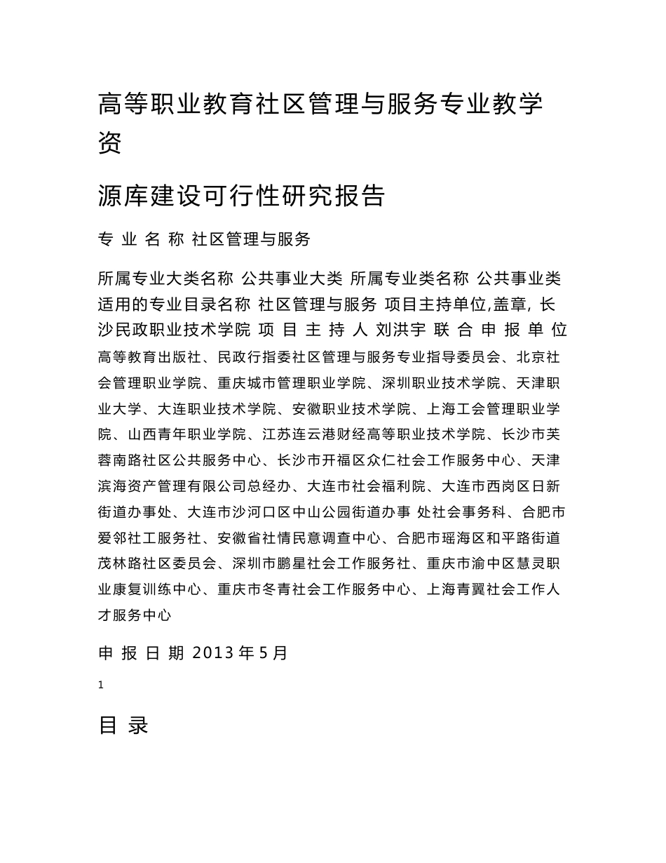 高等职业教育社区管理与服务专业教学资源库建设可行性研究报告.doc_第1页