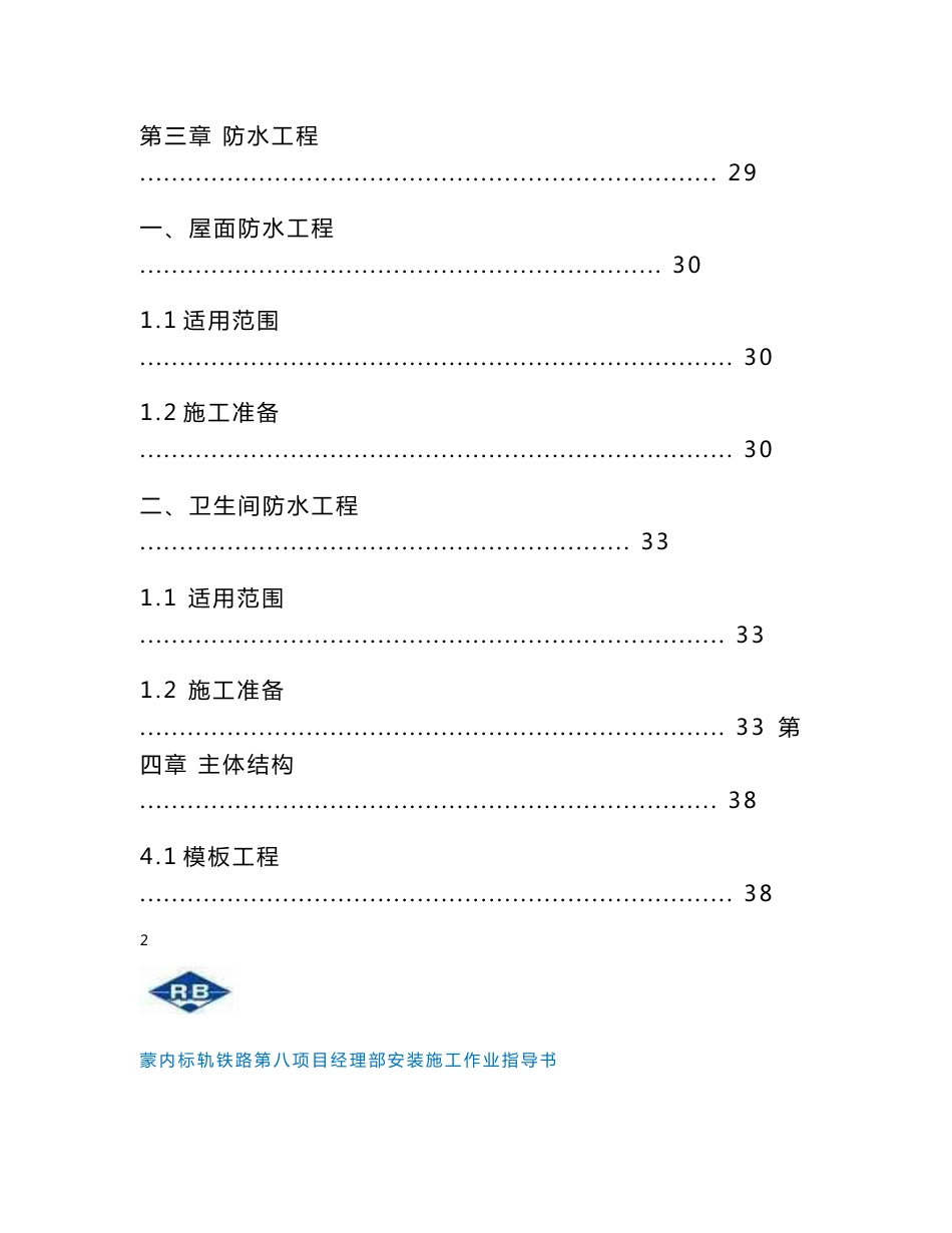 肯尼亚铁路工程站后房建工程施工作业指导书(通用范本,内容详细)_第3页