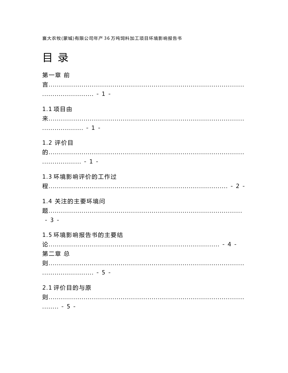 环境影响评价报告公示：年产36万吨饲料加工项目环评报告_第1页