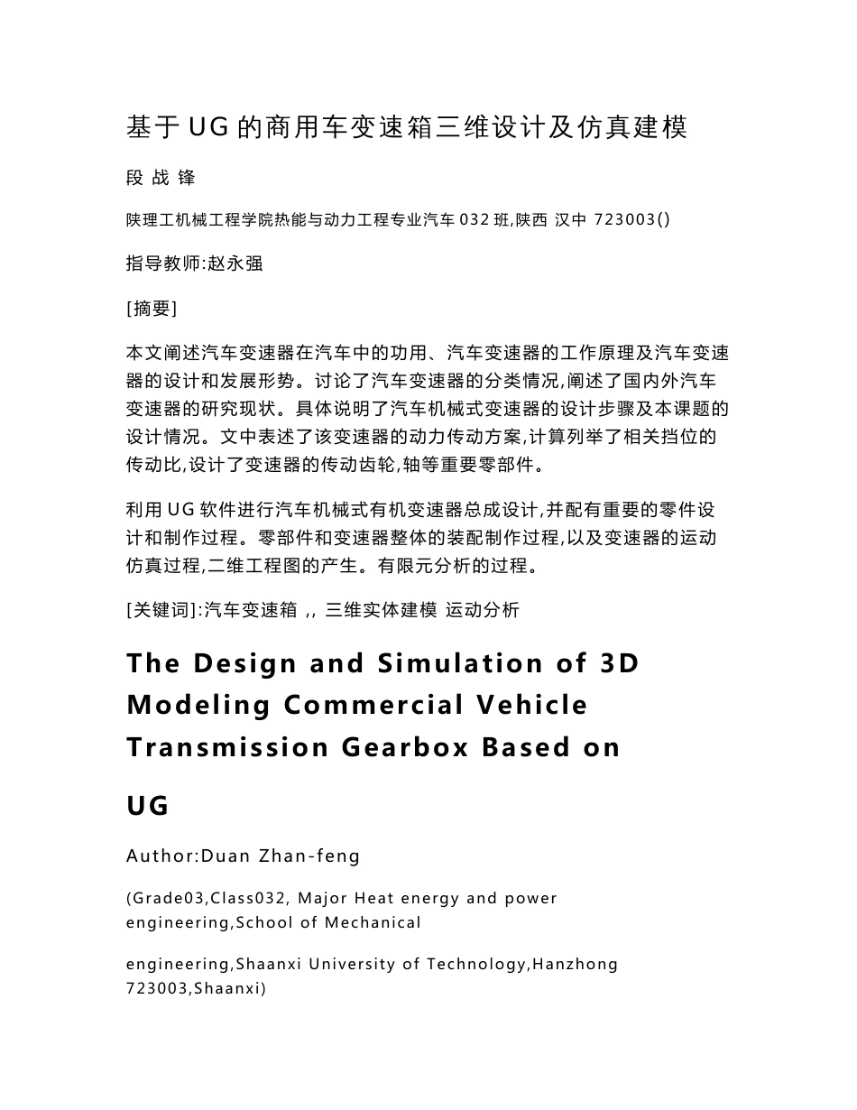 基于UG的商用车变速器的三维设计及仿真建模设计_第1页