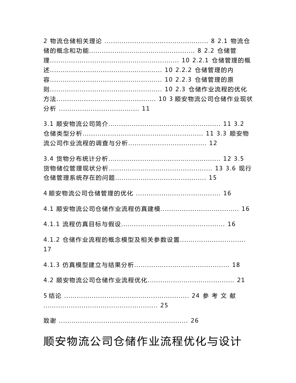 交通运输-顺安物流公司仓储作业流程优化与设计.docx_第2页