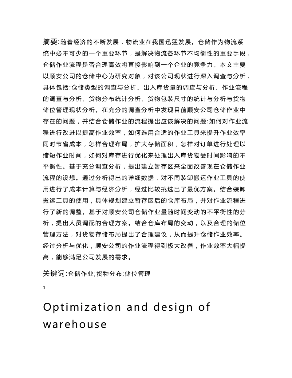 交通运输-顺安物流公司仓储作业流程优化与设计.docx_第3页