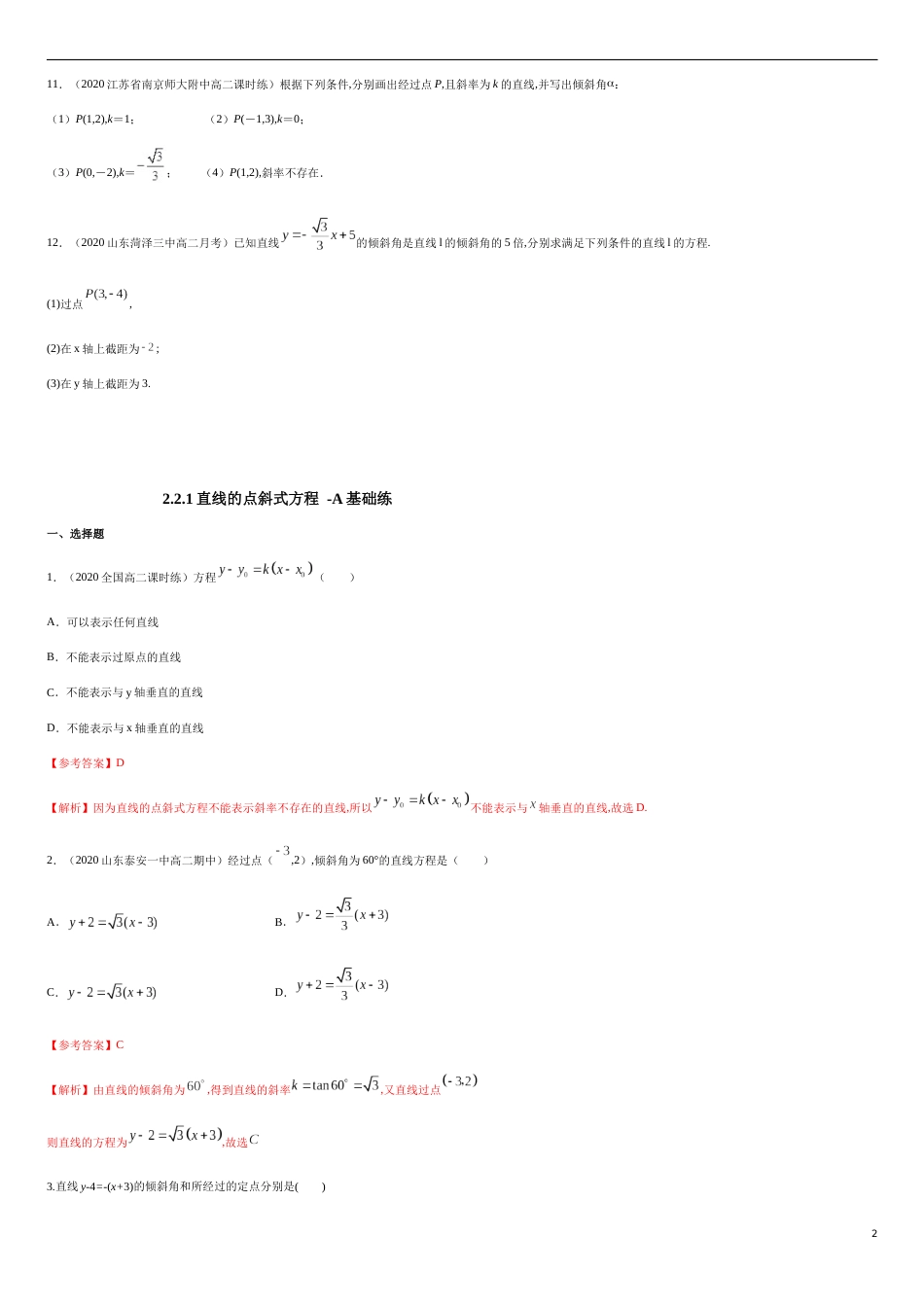 【新教材精创】2.2.1 直线的点斜式方程 A基础练（原卷版）附答案_第2页