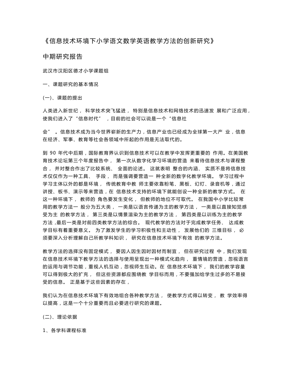 《信息技术环境下小学语文数学英语教学方法的创新研究》中期研究报告_第1页
