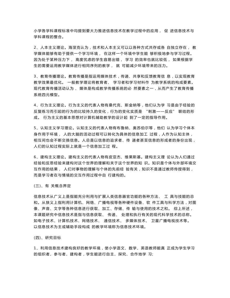 《信息技术环境下小学语文数学英语教学方法的创新研究》中期研究报告_第2页