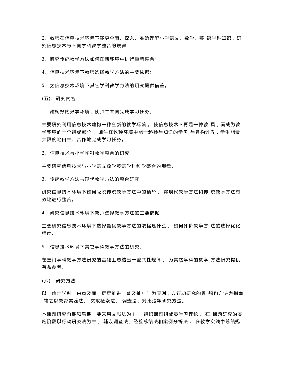 《信息技术环境下小学语文数学英语教学方法的创新研究》中期研究报告_第3页