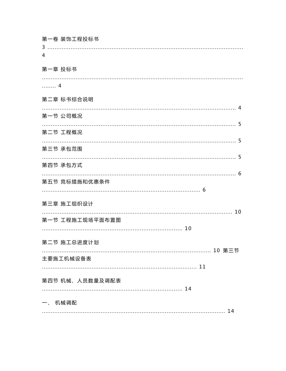 装饰工程标书范本(最新整理）_第1页