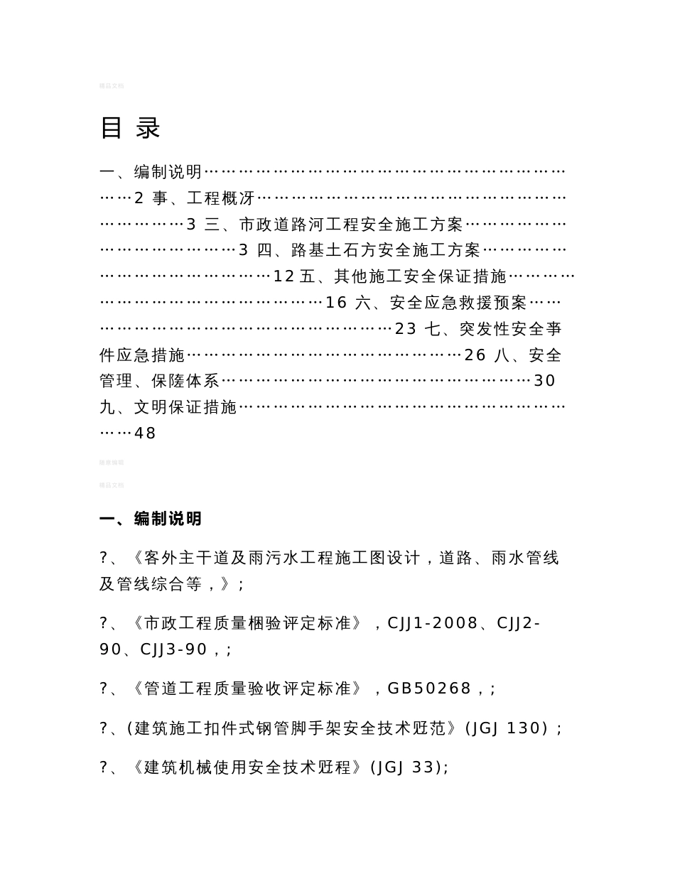 市政道路安全专项施工方案_第1页