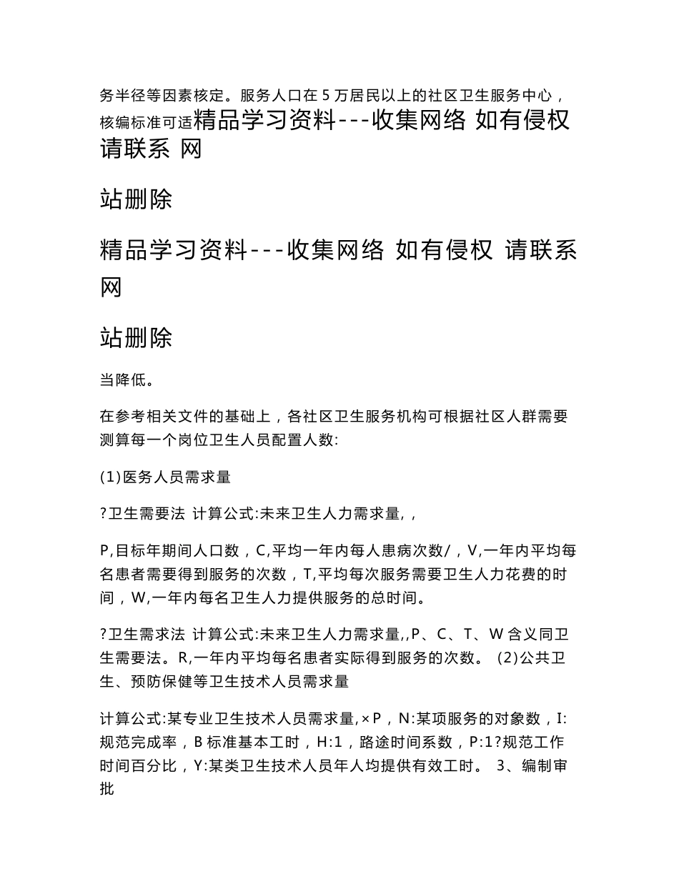 社区卫生服务机构编制设置和人员聘用实施方案(岗位职责)_第3页