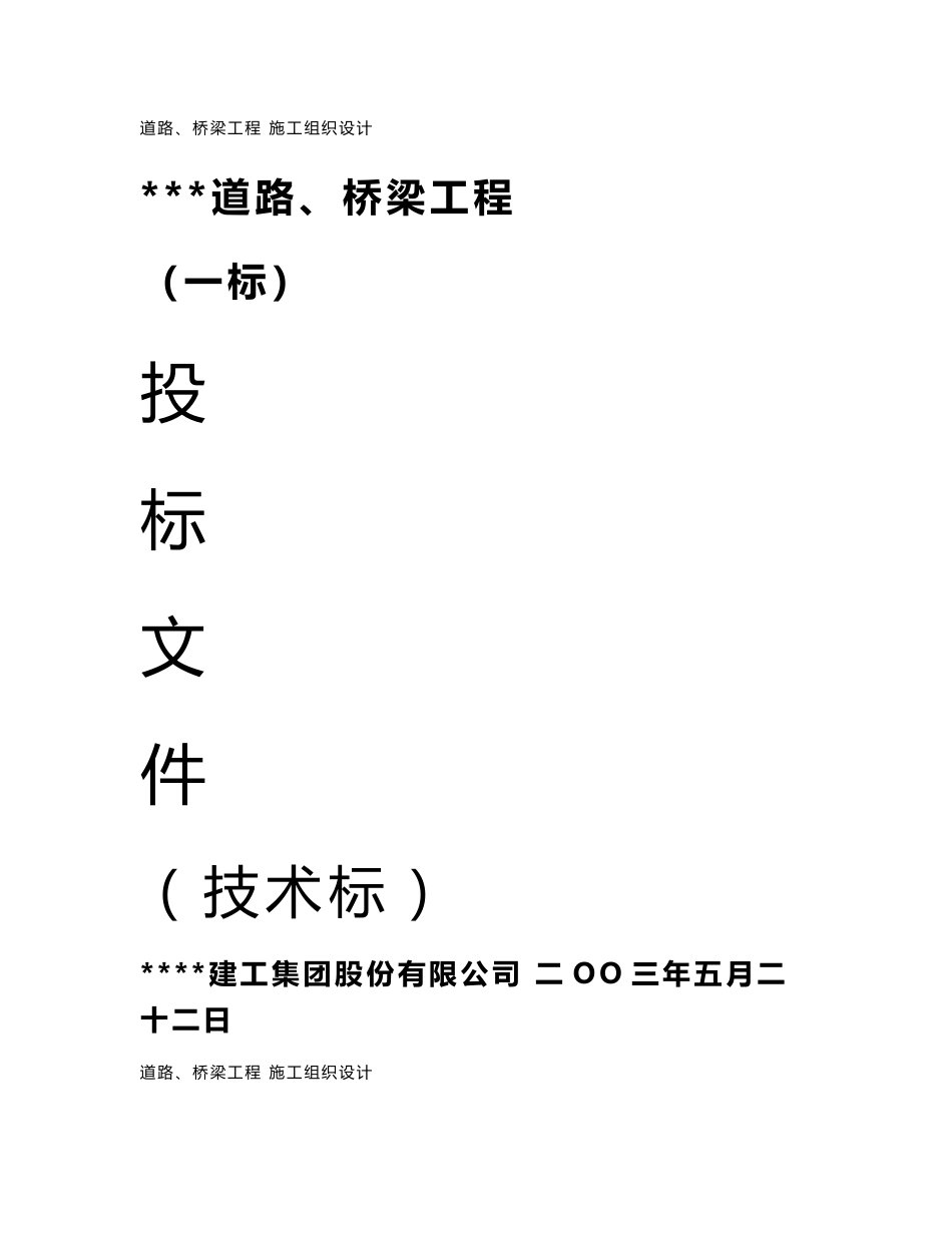 道路、桥梁（一标）技术标_第1页