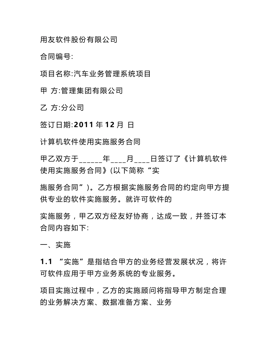 软件项目实施服务合同_第1页
