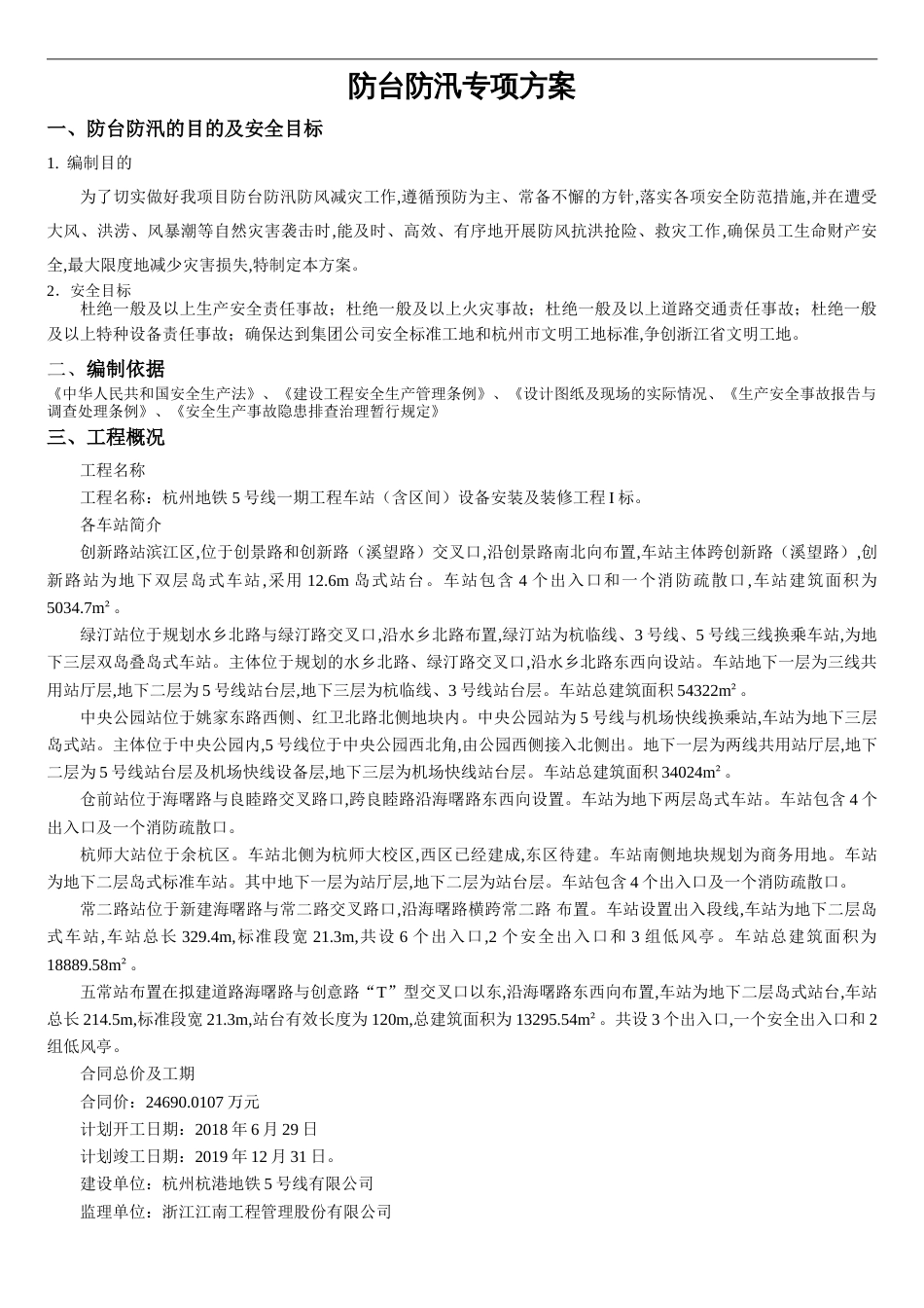 防洪防汛专项方案[共5页]_第1页