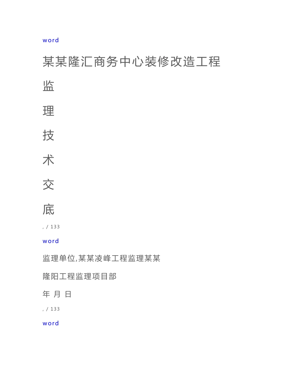 商务中心装饰装修施工技术交底[全]_第1页