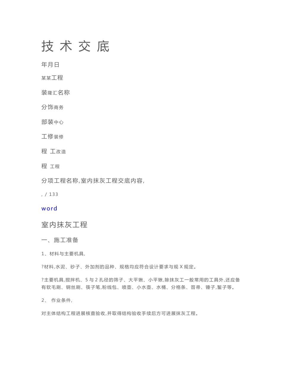 商务中心装饰装修施工技术交底[全]_第2页