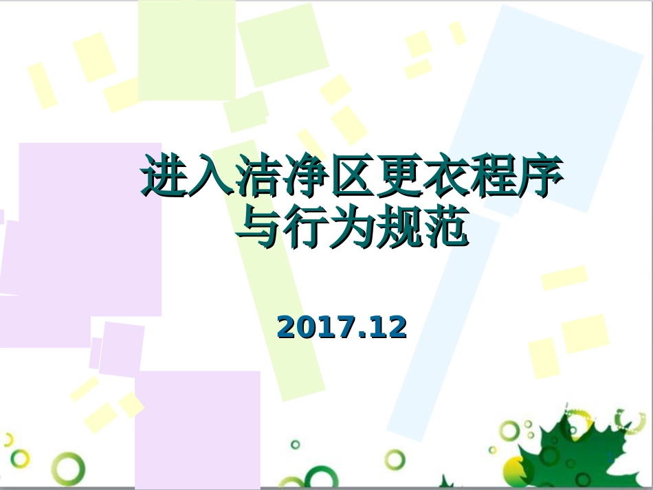 进入洁净区更衣程序和行为规范[共38页]_第1页